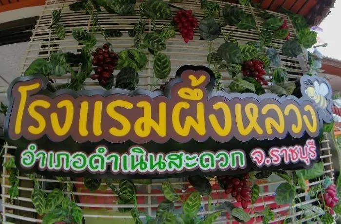 รีสอร์ท Phungluang